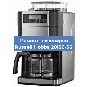 Замена прокладок на кофемашине Russell Hobbs 20150-56 в Новосибирске
